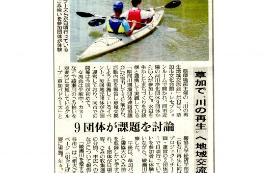 【新聞記事】草加で「川の再生」へ地域交流会