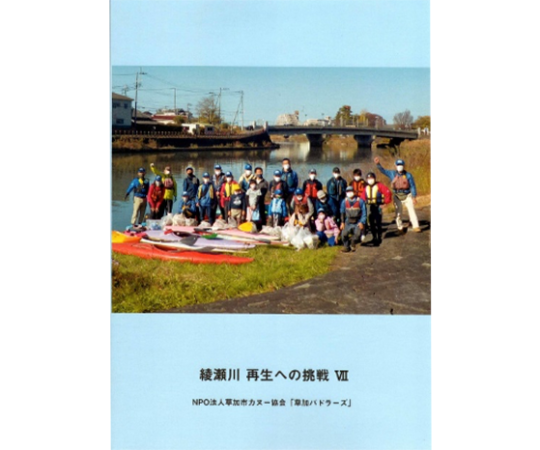 『綾瀬川再生への挑戦Ⅶ』 「環境教育」小中学校へ配布