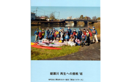 『綾瀬川再生への挑戦Ⅶ』 「環境教育」小中学校へ配布