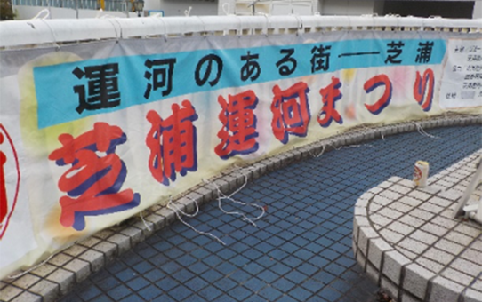 芝浦運河と街づくり 東京港「防災船着場」整備