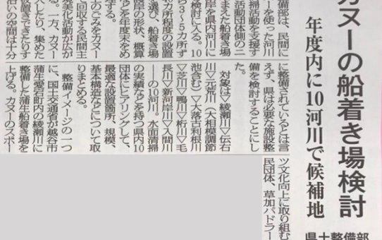 朗報！埼玉建設新聞「カヌーの船着場検討」