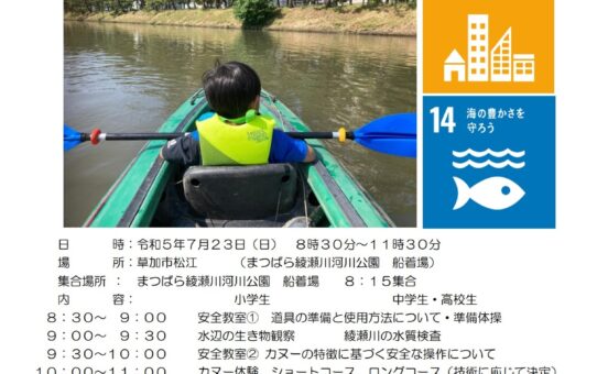 2023夏休みカヌー教室SDGsチャレンジ
